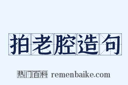 拍老腔造句是什么意思的图片